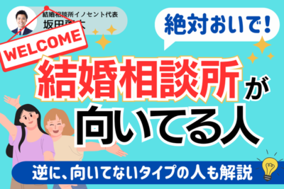 結婚相談所の婚活が向いている人・向いていない人の特徴は？